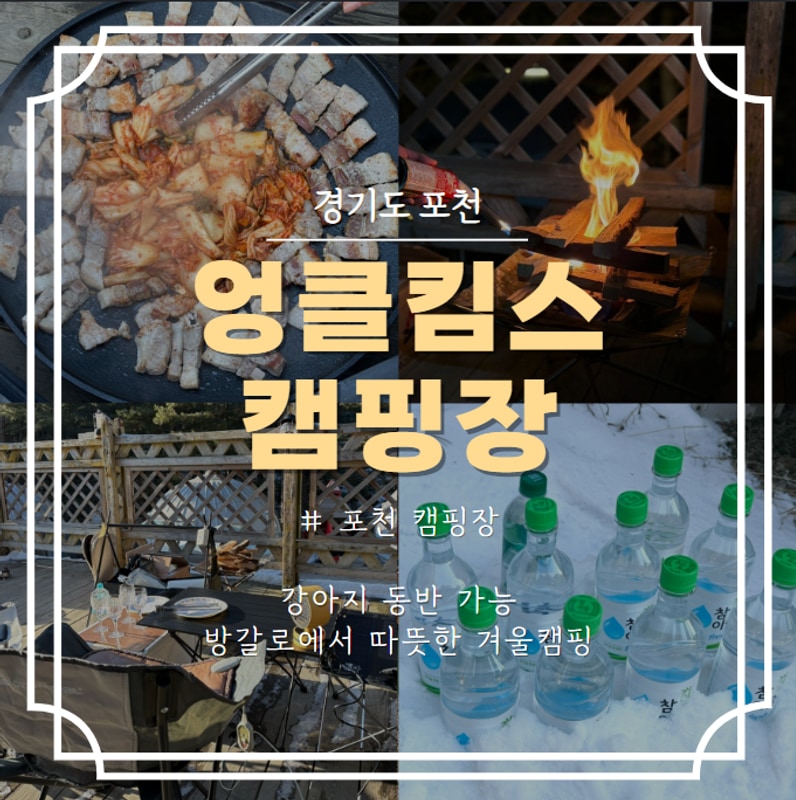 포천 캠핑장 엉클킴스캠핑장 반려동물 동반 가능 방갈로...