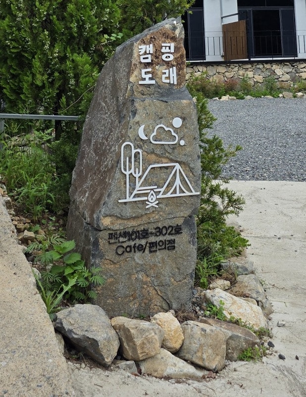 글램핑,캠핑장 모두 있는 밀양 여행 숙박 추천 : 캠핑도래