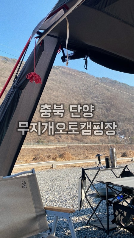 [충청북도 단양] 단양무지개오토캠핑장 / 단양캠핑장...