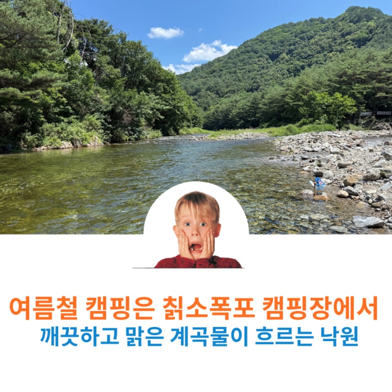 여름철 계곡 수영 가능한 홍천 칡소폭포 캠핑장 및 방갈로...