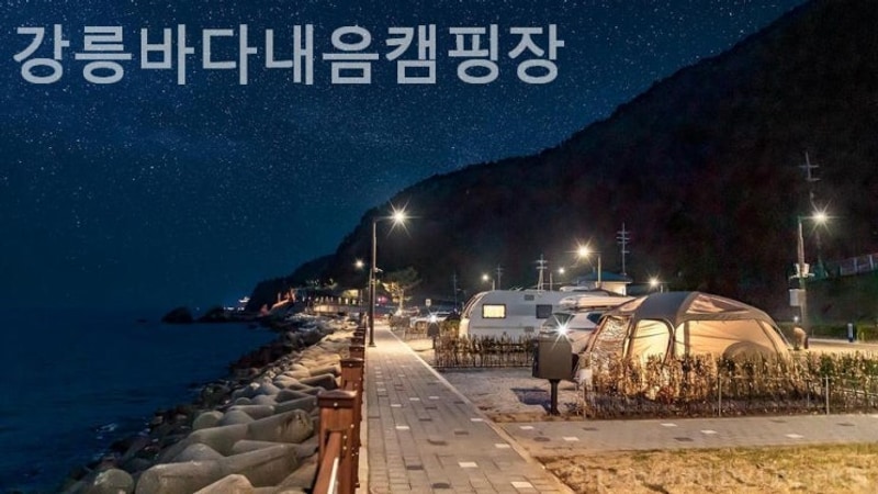 강원도강릉캠핑장 강릉바다내음캠핑장 아이와가기좋은곳