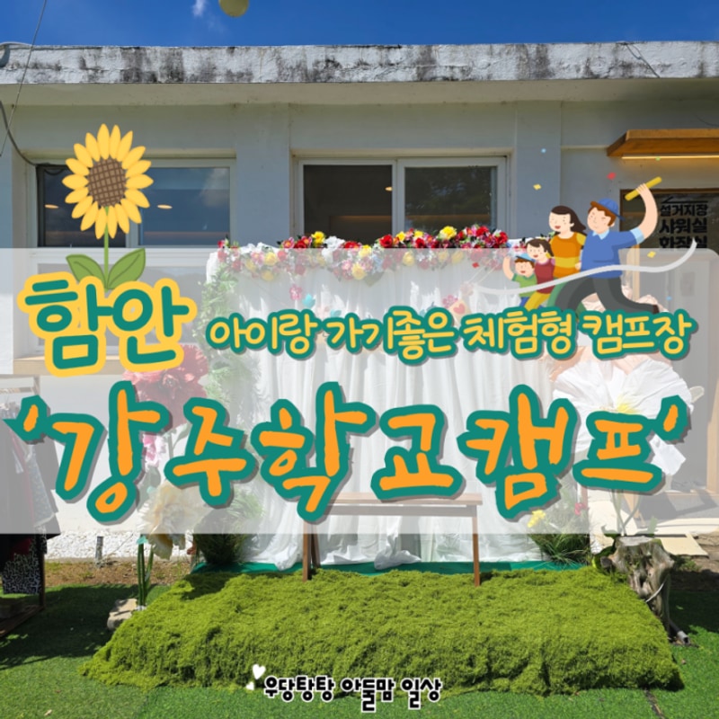 [함안] 아이와 가볼만한곳, 체험형 캠핑장 강주학교캠프