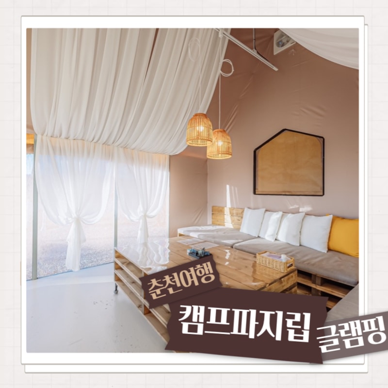춘천글램핑 캠프파지립 생일파티 가볼만한곳 애견동반...