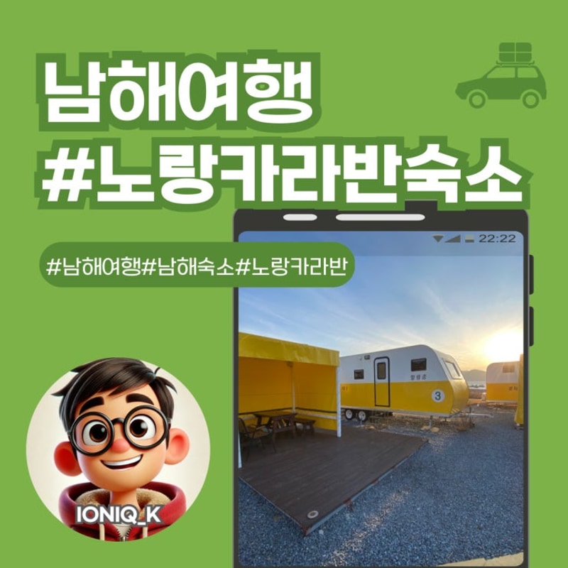 남해여행  노랑카라반 숙소 사용 후기 & 노을 맛집 감성 여행