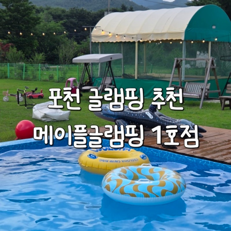 서울근교 포천글램핑 메이플글램핑 1호점 수영장 카라반 후기