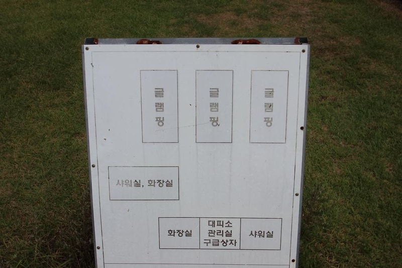 별밤글램핑 시설 사진 16