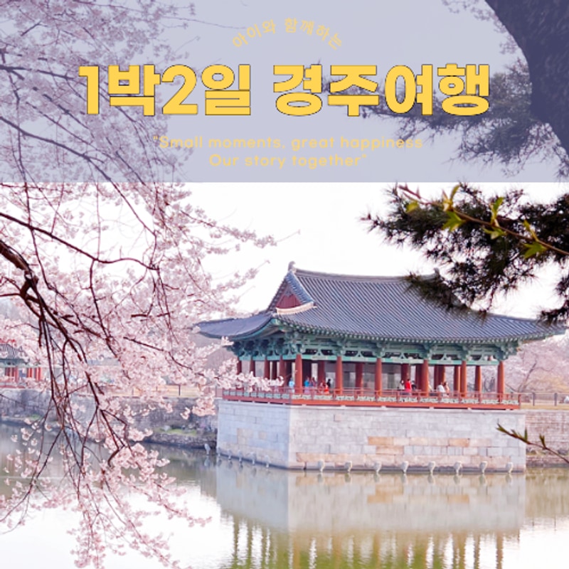 경주 1박2일 가볼만한 곳 여행... 불국사, 별자리캠핑랜드