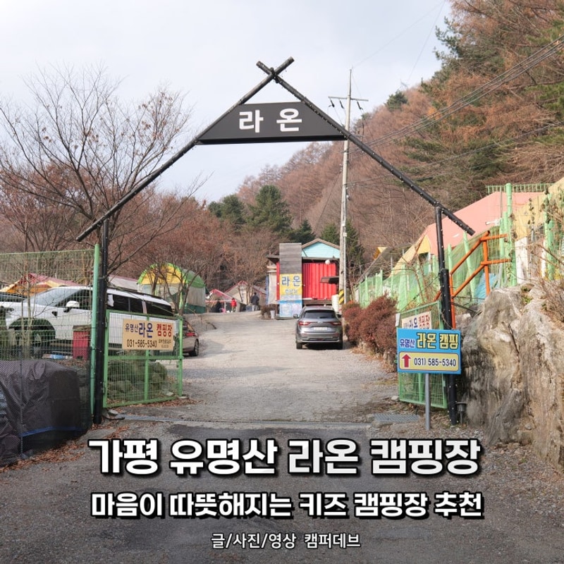 가평 유명산라온캠핑장, 마음이 따뜻해지는 풀타프존 키즈...