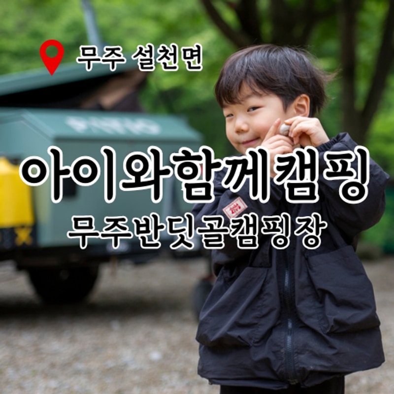 무주 반딧골 캠핑장 명당, 리모델링 전북 신생 캠핑장