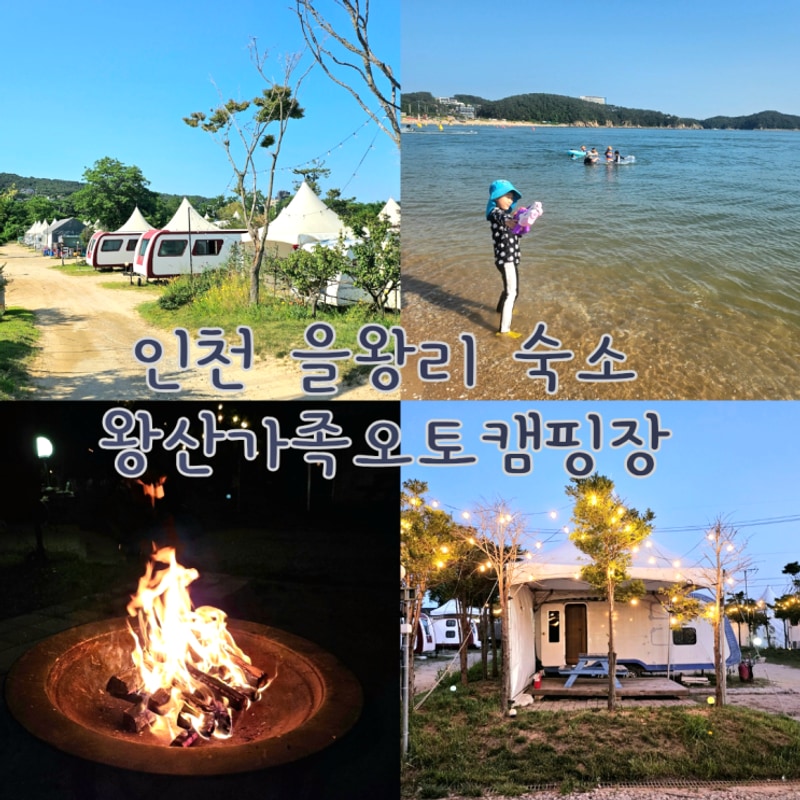 인천 왕산해수욕장 숙소 바다 1분 컷 왕산가족오토캠핑장