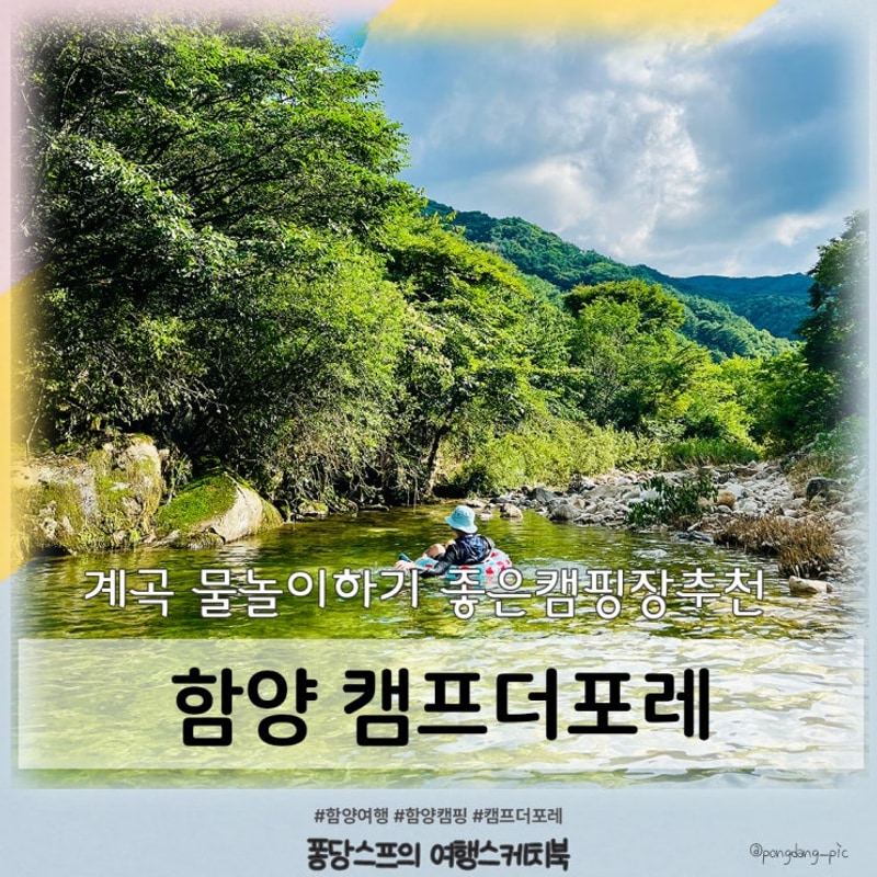 함양 캠프더포레 오토캠핑장 여름바캉스 부전계곡 물놀이...