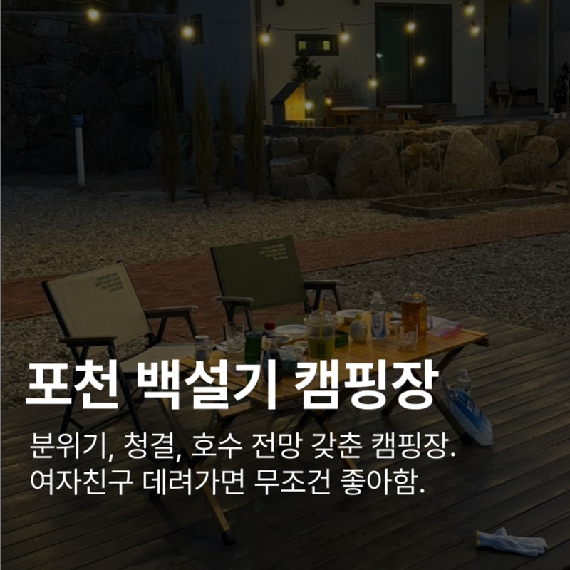 [경기/포천] 백설기 캠핑장 (설이,캠핑장 컨셉 독채 펜션)