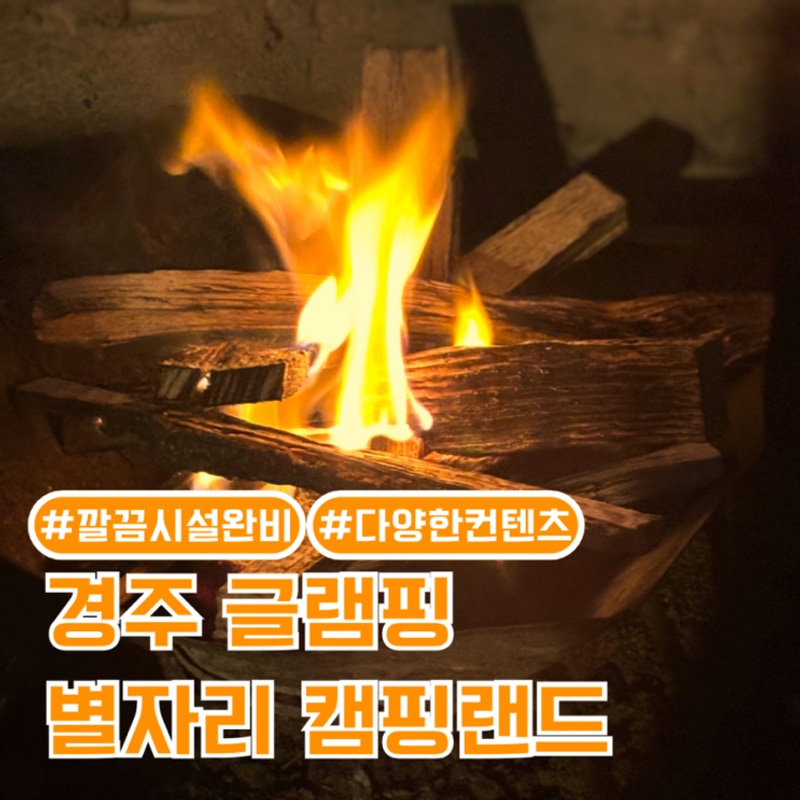 경주 글램핑장 : 별자리 캠핑랜드 (깨끗한경주캠핑장)+ 읽고...