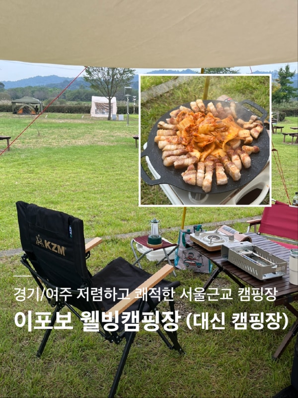 경기/여주캠핑 (내돈내산) | 서울근교 캠핑장 추천, 이포보 웰빙...
