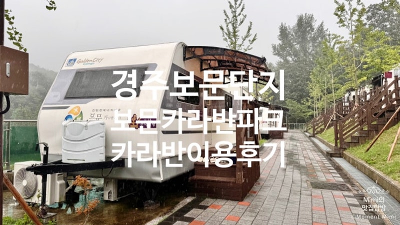 경주 보문카라반파크 카라반 이용후기