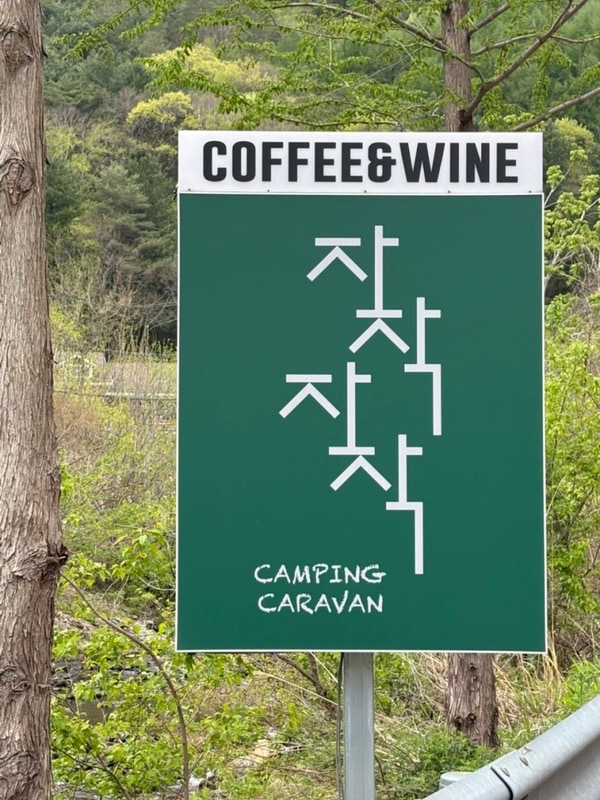 캠린이가 추천하는 자작자작 캠핑장