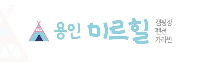 [용인 캠핑장] 용인미르힐 캠크닉 추천