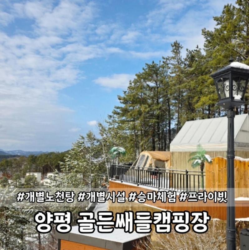 양평 골든쌔들 - 프라이빗 한... 할 수 있는 5성급 캠핑장