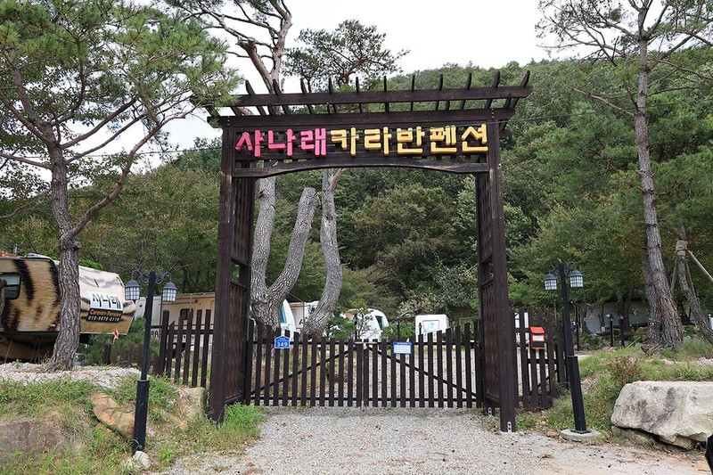 사나래카라반캠핑 시설 사진 5