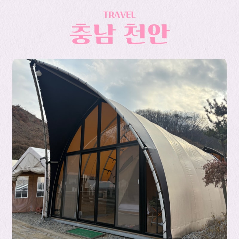 서울 근교 글램핑 펜션 추천 천안 몽키캠핑장 예약 조식 바베큐