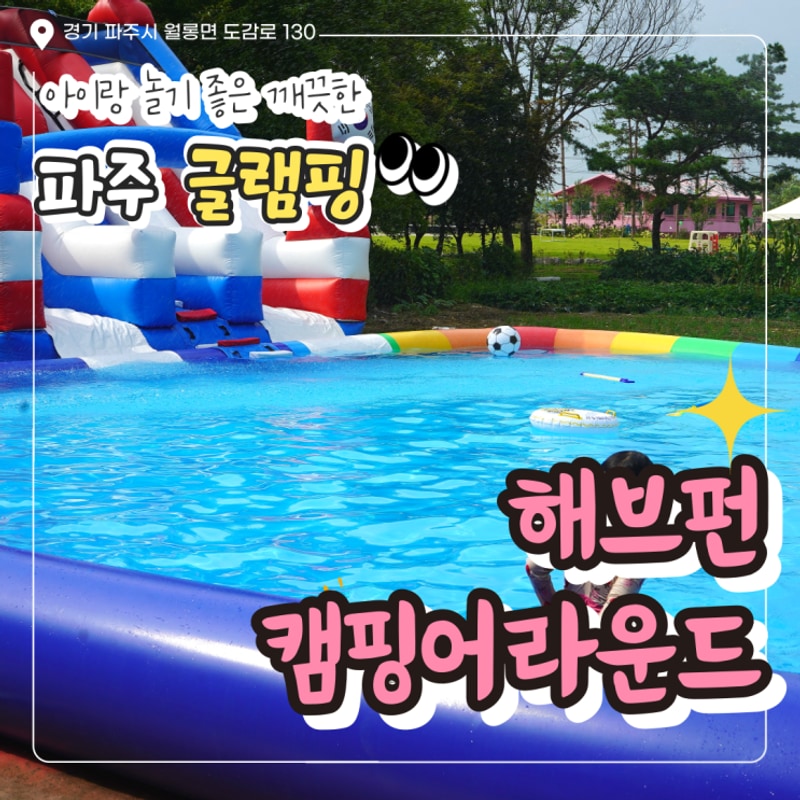 파주 글램핑 아이랑 놀기 좋은 깨끗한 해브펀 캠핑어라운드