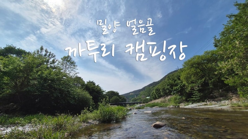 밀양 얼음골 까투리 캠핑장