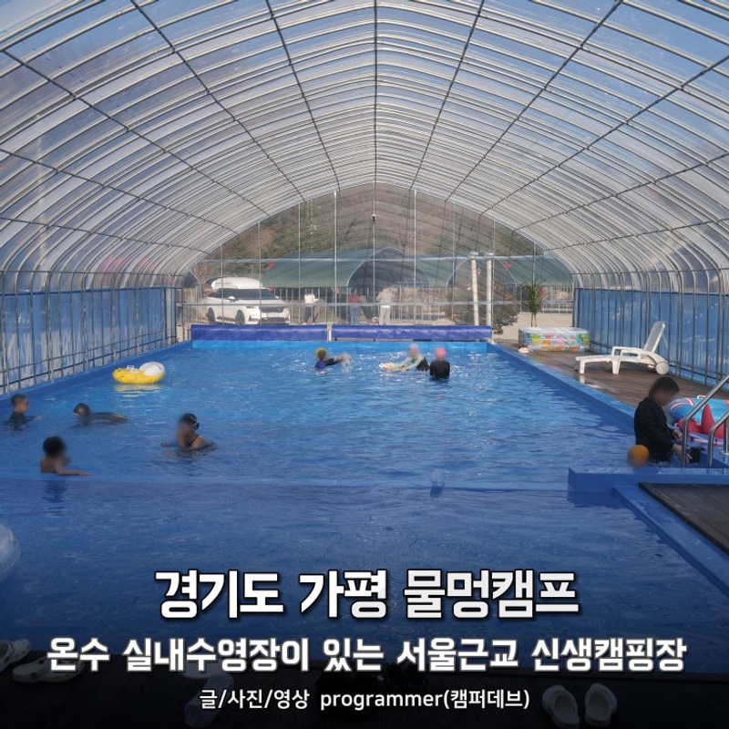 경기도 가평 물멍캠프, 온수 실내수영장과 얼음 썰매장이 있는...