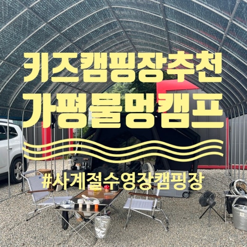 서울 근교 가평 놀거리 많은 키즈 캠핑장 물멍캠프 실내 수영장...