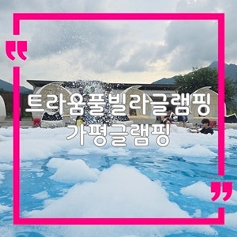 서울 근교 가평 트라움 풀빌라·글램핑·카라반 1박 2일 여행...