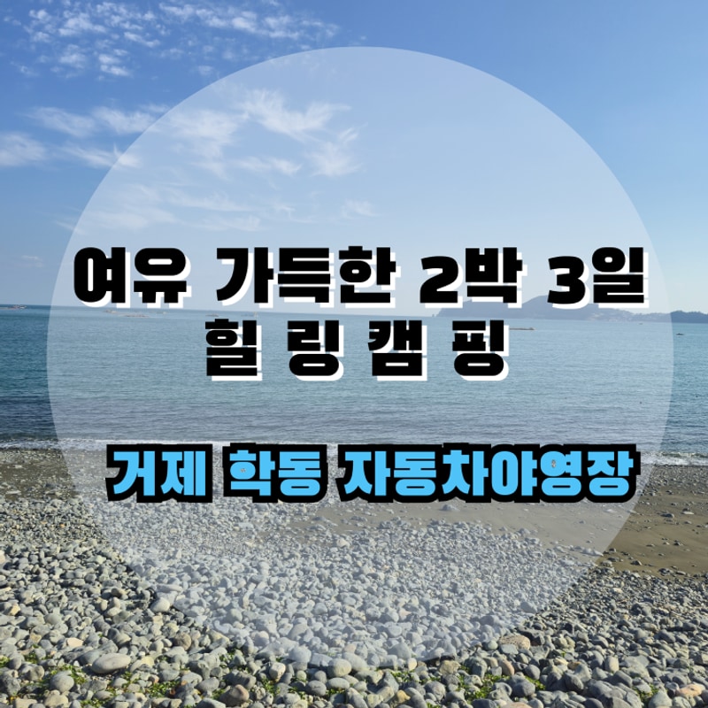 거제 학동자동차야영장 2박 3일 찐후기｜명당자리·편의시설...