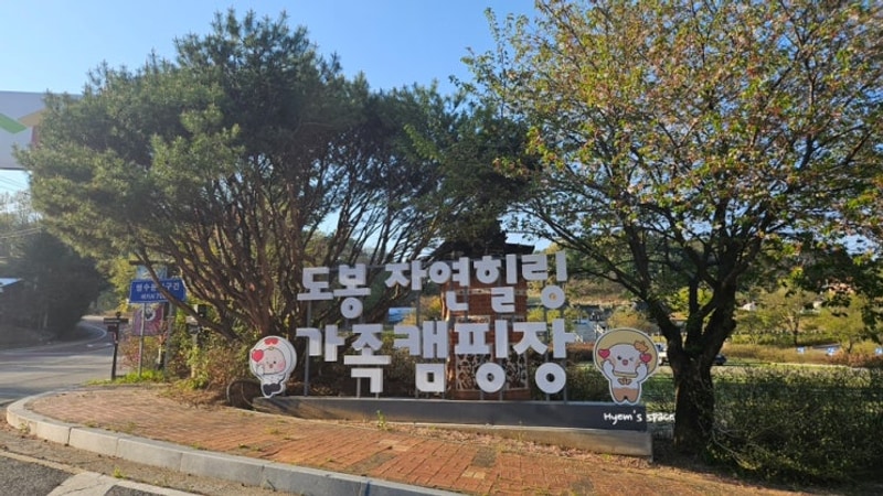 도봉 자연힐링 가족캠핑장 연천미라클타운