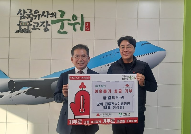 군위 전투전승기념공원 캠핑장, 이웃돕기 성금 일백만원 기부