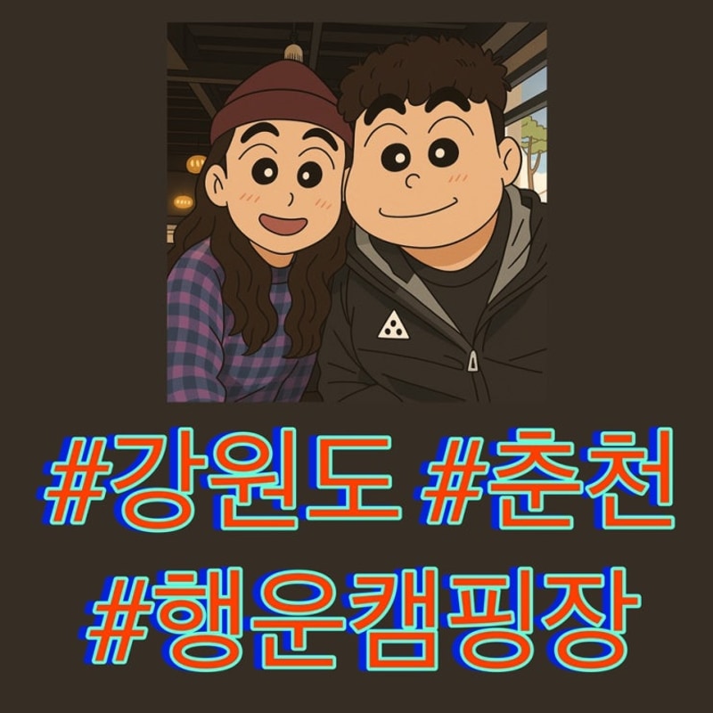 [25032830]강원도춘천 행운캠핑장 6번사이트