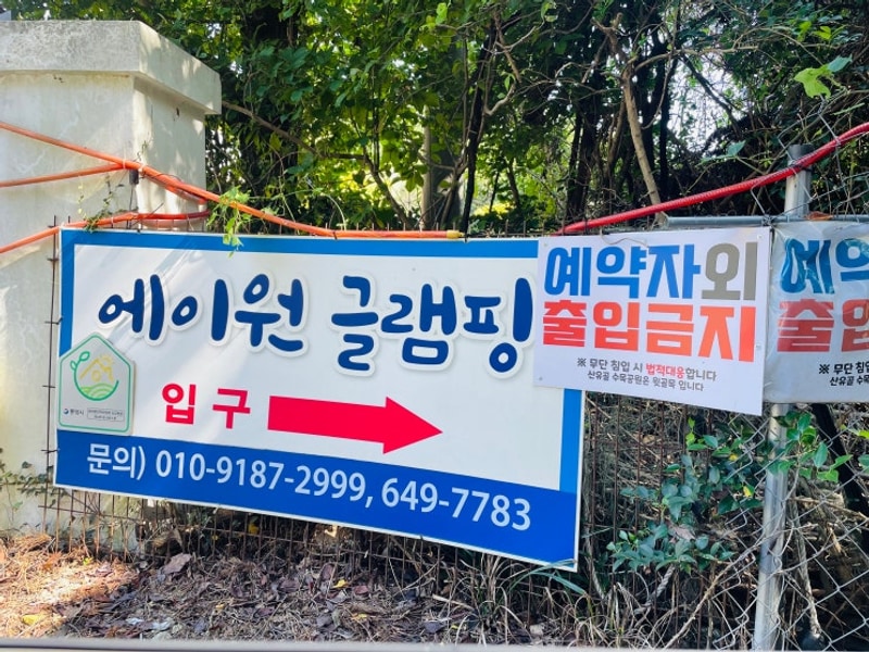 통영 에이원글램핑장 배치도 및 시설 방문 후기(풀빌라, 펜션...