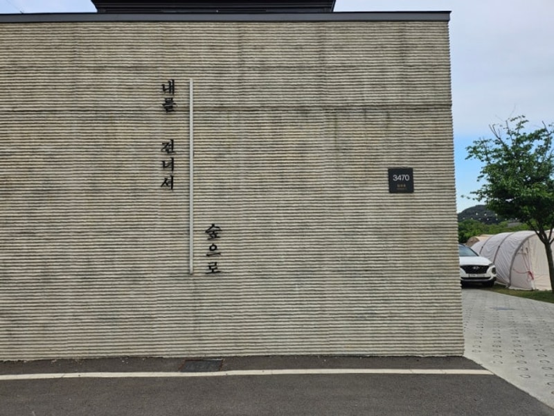 [또니캠핑] 청도 내를건너서 캠핑장