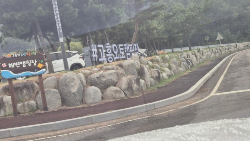 고흥 캠핑장 고흥수변노을공원 오토캠핑장 바다뷰