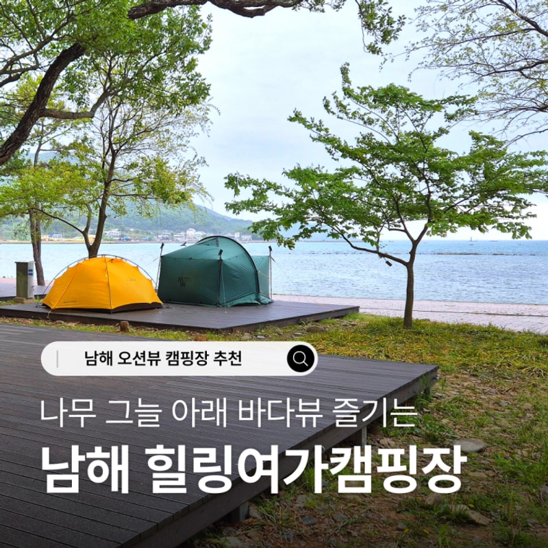 남해 힐링국민여가캠핑장, 오션뷰 명당자리 예약 총정리