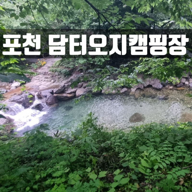 포천계곡 담터오지캠핑장에서 86번째 캠핑/사이트상세