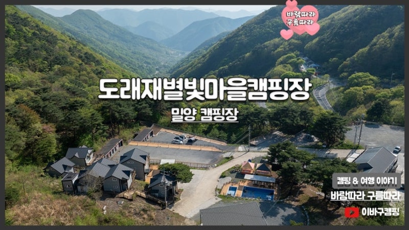 밀양 오토캠핑장 뷰맛집 도래재 별빛마을 캠핑장 소개