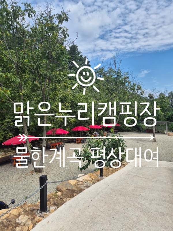 아산 당일치기 충북 영동 물한계곡 맑은누리야영장 캠핑장...