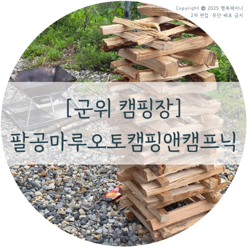 [군위캠핑장] 팔공마루오토캠핑앤캠프닉