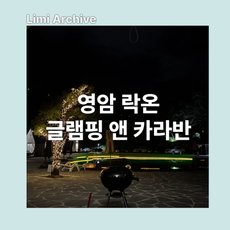 영암 락온 글램핑 앤 카라반 후기