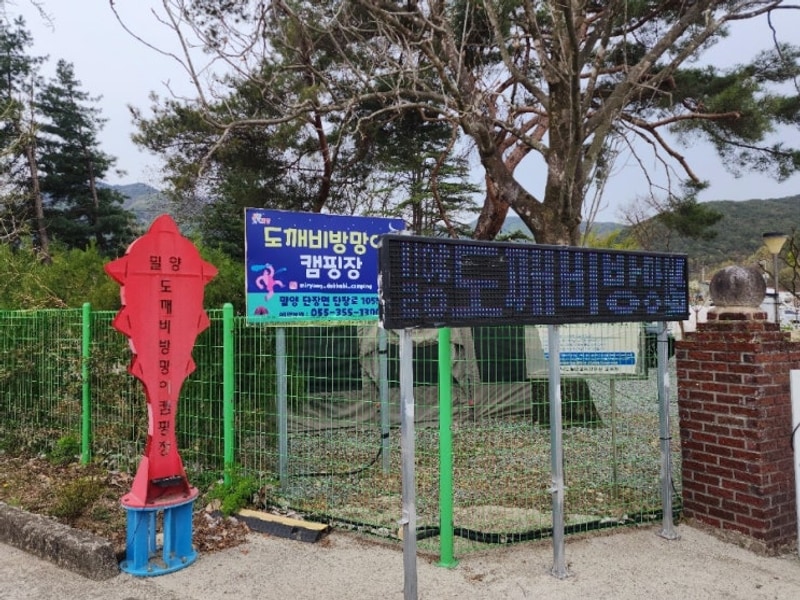 밀양 도깨비방망이 캠핑장 (25.04.11~13)
