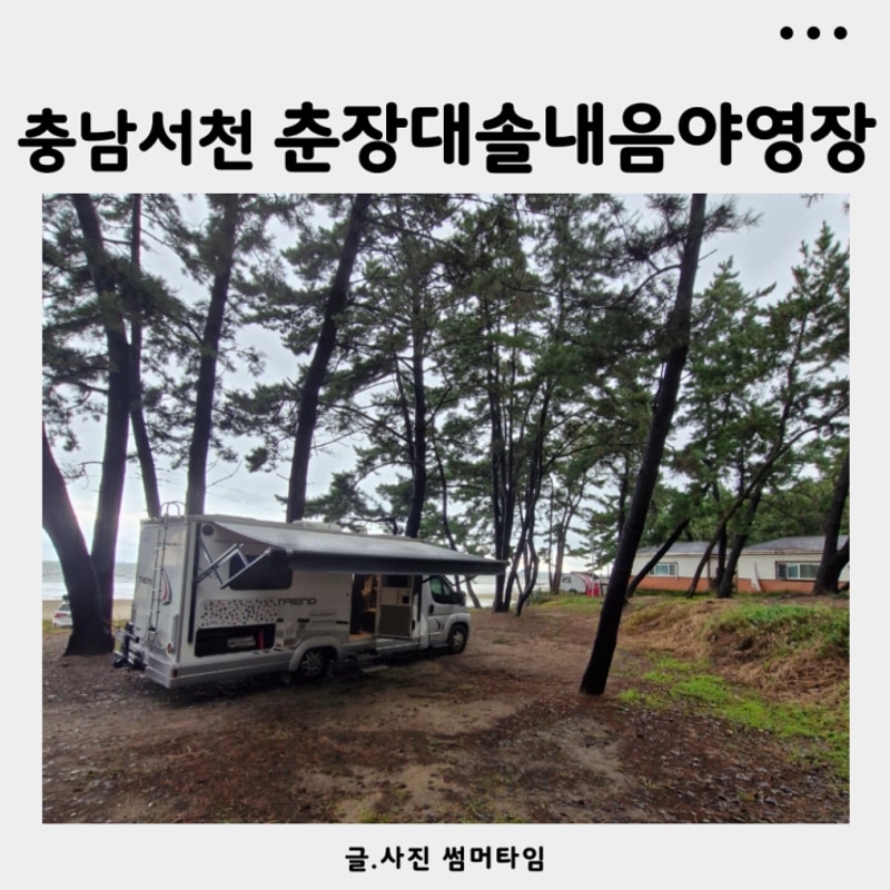 충남 서천 춘장대 솔내음 야영장 선착순입실 바닷가캠핑장