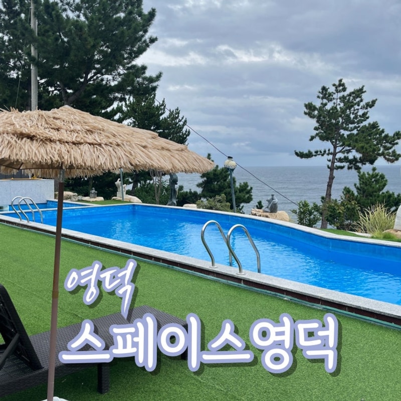 영덕 오션뷰 풀빌라 카라반... 바다감상가능한 스페이스 영덕