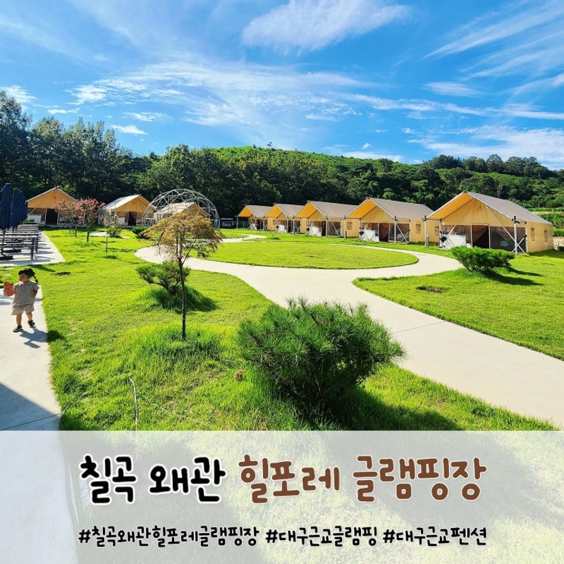 경북펜션 칠곡 왜관 힐포레 글램핑장 대구근교글램핑