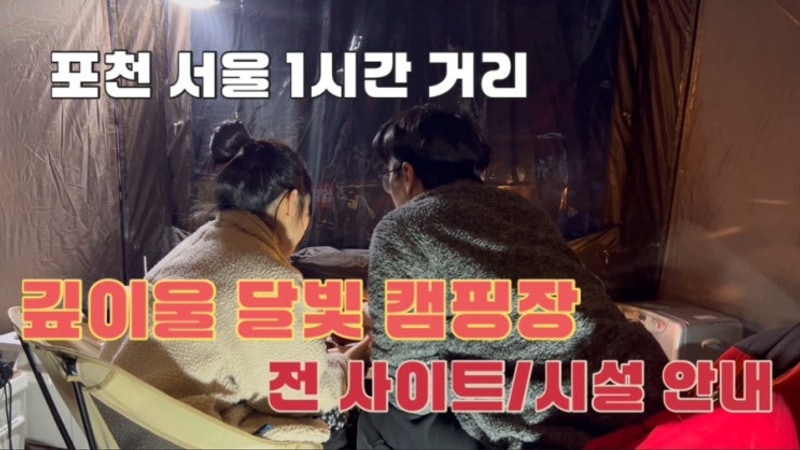 포천 <서울1시간> 깊이울 달빛 캠핑장 <<전사이트/시설 안내...