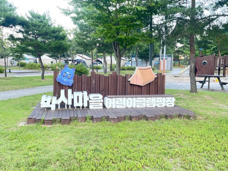 춘천 박사마을 어린이 글램핑장