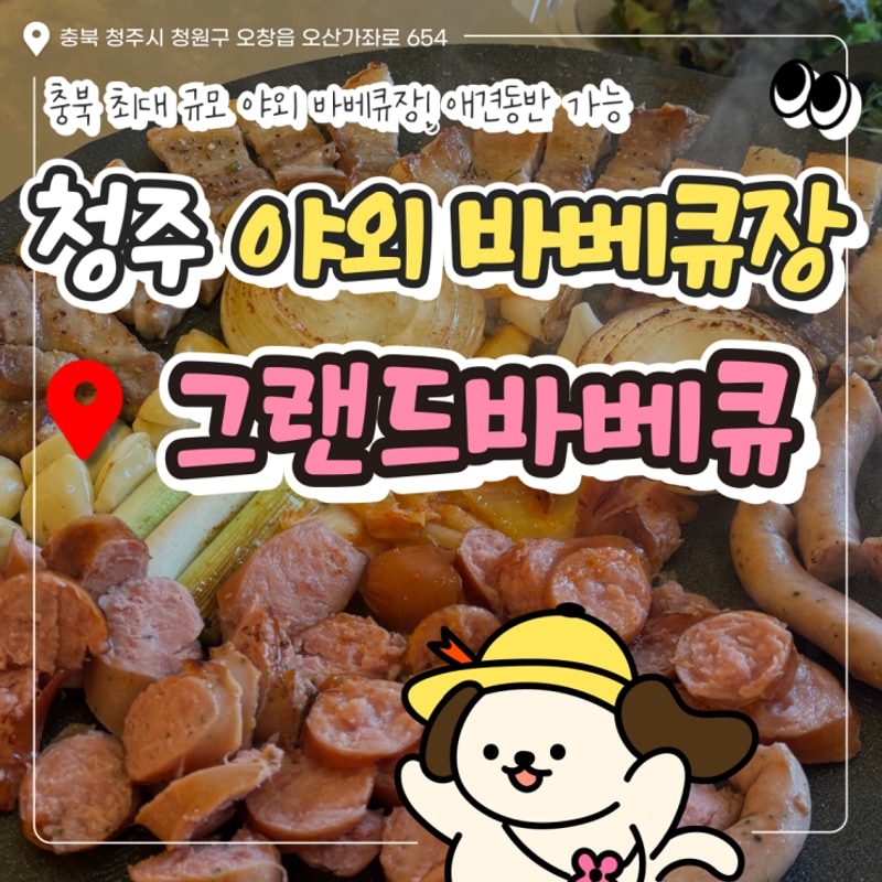 청주바베큐 [그랜드바베큐] 애견동반 가능 캠프닉 추천...