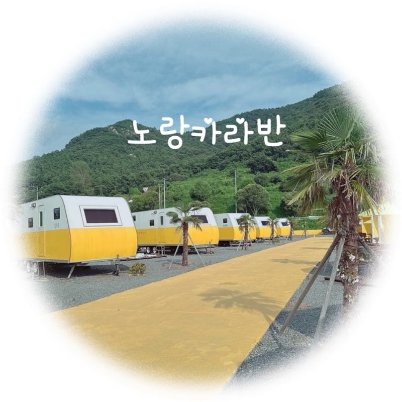 남해 펜션 노랑카라반에 다녀왔어요
